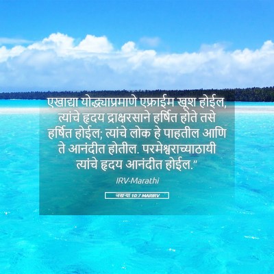 Picture 05 - जखऱ्या 10:7 MARIRV - एखाद्या - Bible Verse Picture