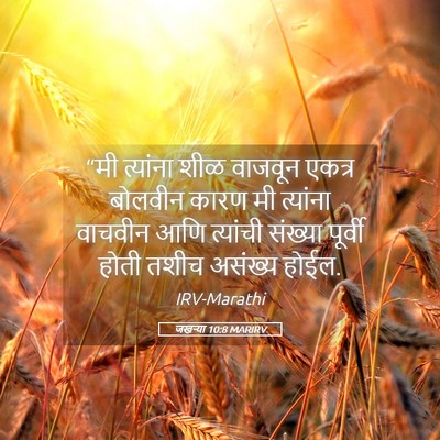 Picture 05 - जखऱ्या 10:8 MARIRV - “मी त्यांना शीळ - Bible Verse Picture