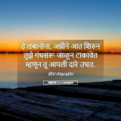 Picture 05 - जखऱ्या 11:1 MARIRV - हे लबानोना, - Bible Verse Picture