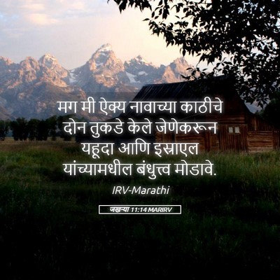 Picture 05 - जखऱ्या 11:14 MARIRV - मग मी ऐक्य - Bible Verse Picture