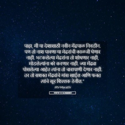 Picture 05 - जखऱ्या 11:16 MARIRV - पाहा, मी या - Bible Verse Picture