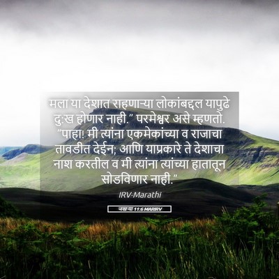 Picture 05 - जखऱ्या 11:6 MARIRV - मला या देशात - Bible Verse Picture