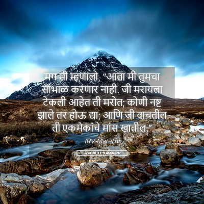 Picture 05 - जखऱ्या 11:9 MARIRV - मग मी म्हणालो, “आता - Bible Verse Picture