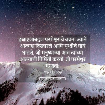 Picture 05 - जखऱ्या 12:1 MARIRV - इस्राएलाबद्दल - Bible Verse Picture
