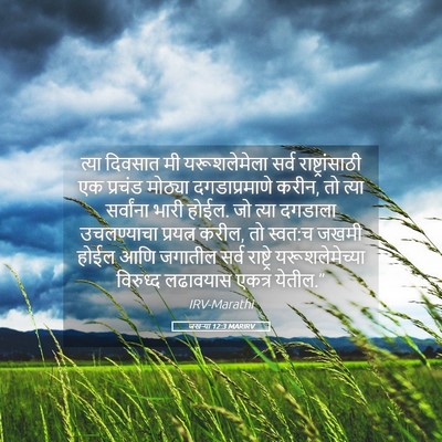 Picture 05 - जखऱ्या 12:3 MARIRV - त्या दिवसात मी - Bible Verse Picture