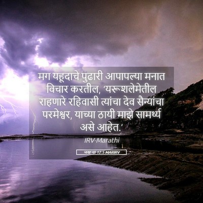 Picture 05 - जखऱ्या 12:5 MARIRV - मग यहूदाचे पुढारी - Bible Verse Picture