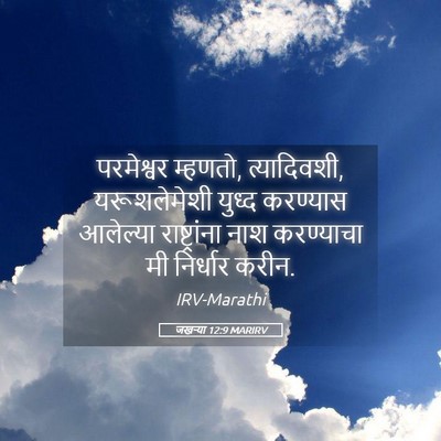 Picture 05 - जखऱ्या 12:9 MARIRV - परमेश्वर म्हणतो, - Bible Verse Picture