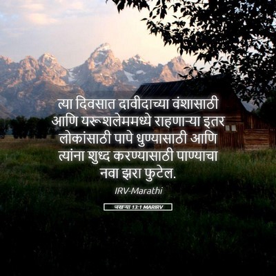 Picture 05 - जखऱ्या 13:1 MARIRV - त्या दिवसात - Bible Verse Picture