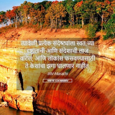 Picture 05 - जखऱ्या 13:4 MARIRV - त्यावेळी प्रत्येक - Bible Verse Picture