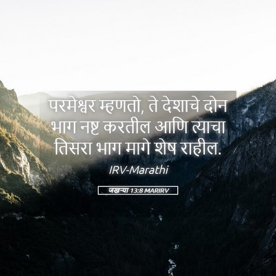 Picture 05 - जखऱ्या 13:8 MARIRV - परमेश्वर म्हणतो, - Bible Verse Picture