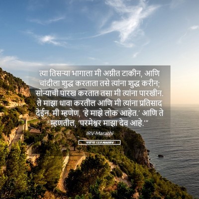 Picture 05 - जखऱ्या 13:9 MARIRV - त्या तिसऱ्या - Bible Verse Picture