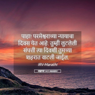 Picture 05 - जखऱ्या 14:1 MARIRV - पाहा! - Bible Verse Picture