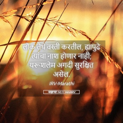 Picture 05 - जखऱ्या 14:11 MARIRV - लोक तेथे वस्ती - Bible Verse Picture