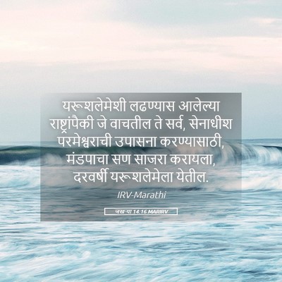 Picture 05 - जखऱ्या 14:16 MARIRV - यरूशलेमेशी - Bible Verse Picture