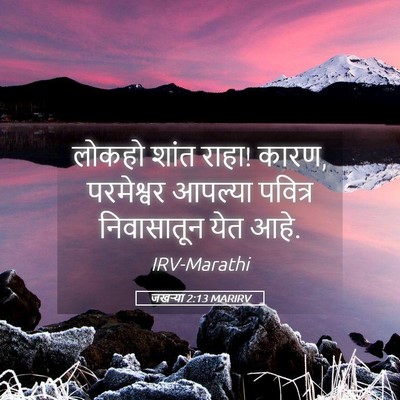 Picture 05 - जखऱ्या 2:13 MARIRV - लोकहो शांत राहा! - Bible Verse Picture