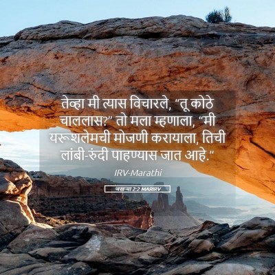 Picture 05 - जखऱ्या 2:2 MARIRV - तेव्हा मी त्यास - Bible Verse Picture