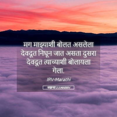Picture 05 - जखऱ्या 2:3 MARIRV - मग माझ्याशी बोलत - Bible Verse Picture