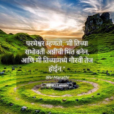 Picture 05 - जखऱ्या 2:5 MARIRV - परमेश्वर म्हणतो, - Bible Verse Picture