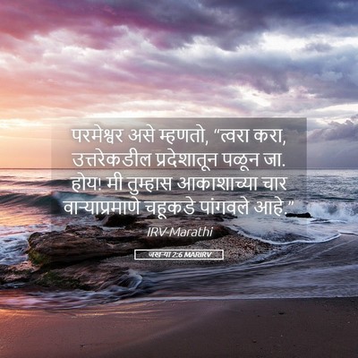 Picture 05 - जखऱ्या 2:6 MARIRV - परमेश्वर असे - Bible Verse Picture