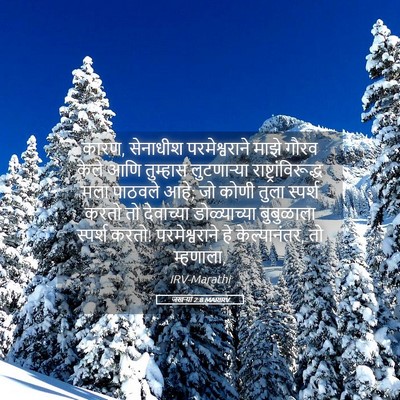 Picture 05 - जखऱ्या 2:8 MARIRV - कारण, सेनाधीश - Bible Verse Picture