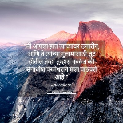 Picture 05 - जखऱ्या 2:9 MARIRV - “मी आपला हात - Bible Verse Picture
