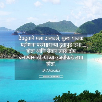 Picture 05 - जखऱ्या 3:1 MARIRV - देवदूताने मला - Bible Verse Picture