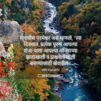 Picture 05 - जखऱ्या 3:10 MARIRV - सेनाधीश परमेश्वर - Bible Verse Picture