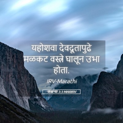 Picture 05 - जखऱ्या 3:3 MARIRV - यहोशवा - Bible Verse Picture