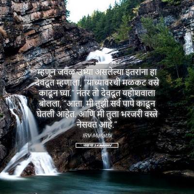 Picture 05 - जखऱ्या 3:4 MARIRV - म्हणून जवळ उभ्या - Bible Verse Picture