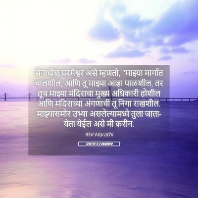 Picture 05 - जखऱ्या 3:7 MARIRV - सेनाधीश परमेश्वर - Bible Verse Picture