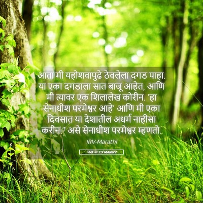 Picture 05 - जखऱ्या 3:9 MARIRV - आता मी यहोशवापुढे - Bible Verse Picture