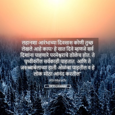 Picture 05 - जखऱ्या 4:10 MARIRV - लहानशा आरंभाच्या - Bible Verse Picture