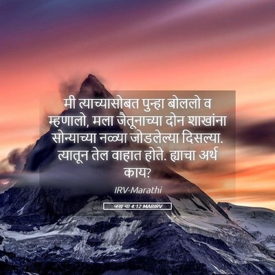 Picture 05 - जखऱ्या 4:12 MARIRV - मी त्याच्यासोबत - Bible Verse Picture