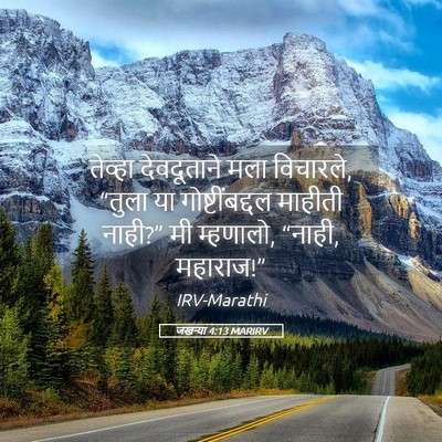 Picture 05 - जखऱ्या 4:13 MARIRV - तेव्हा देवदूताने - Bible Verse Picture