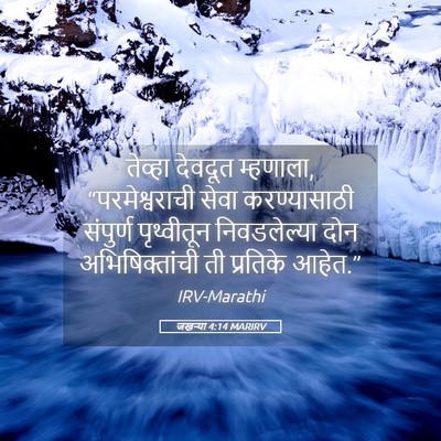 Picture 05 - जखऱ्या 4:14 MARIRV - तेव्हा देवदूत - Bible Verse Picture