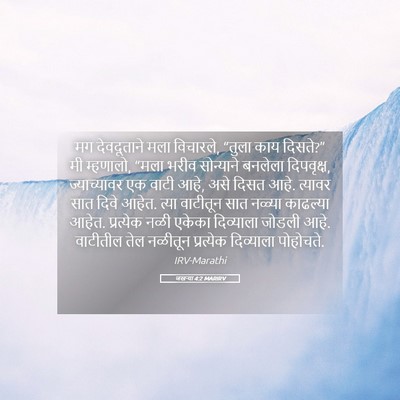 Picture 05 - जखऱ्या 4:2 MARIRV - मग देवदूताने मला - Bible Verse Picture
