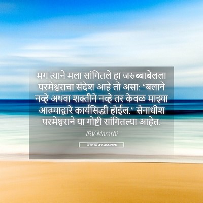 Picture 05 - जखऱ्या 4:6 MARIRV - मग त्याने मला - Bible Verse Picture