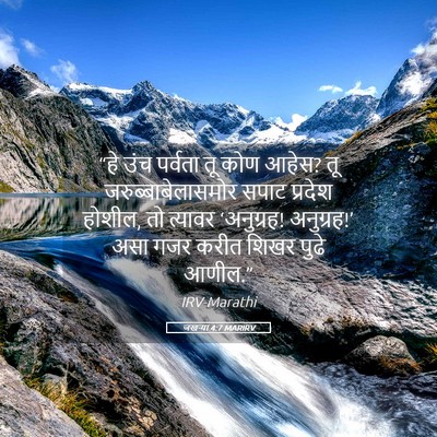 Picture 05 - जखऱ्या 4:7 MARIRV - “हे उंच पर्वता तू - Bible Verse Picture