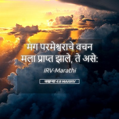 Picture 05 - जखऱ्या 4:8 MARIRV - मग परमेश्वराचे - Bible Verse Picture