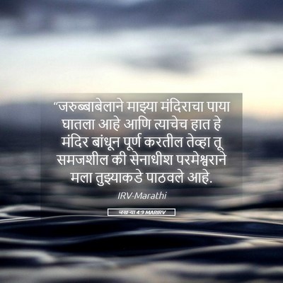 Picture 05 - जखऱ्या 4:9 MARIRV - “जरुब्बाबेलाने - Bible Verse Picture