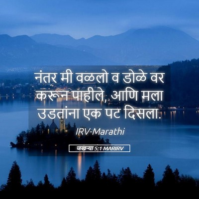 Picture 05 - जखऱ्या 5:1 MARIRV - नंतर मी वळलो व डोळे - Bible Verse Picture