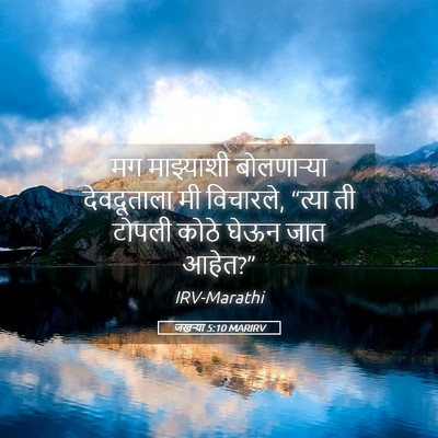 Picture 05 - जखऱ्या 5:10 MARIRV - मग माझ्याशी - Bible Verse Picture
