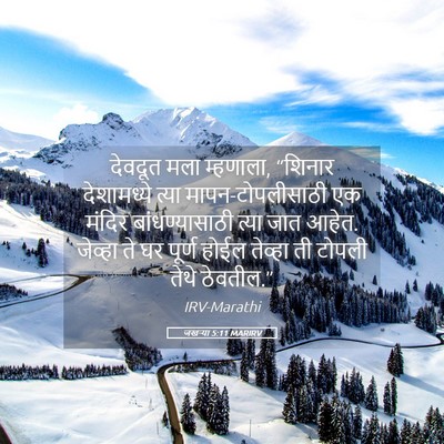 Picture 05 - जखऱ्या 5:11 MARIRV - देवदूत मला - Bible Verse Picture