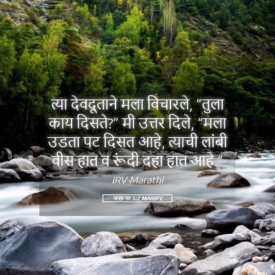 Picture 05 - जखऱ्या 5:2 MARIRV - त्या देवदूताने - Bible Verse Picture