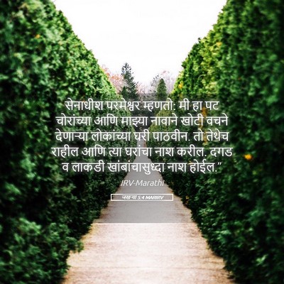 Picture 05 - जखऱ्या 5:4 MARIRV - सेनाधीश परमेश्वर - Bible Verse Picture