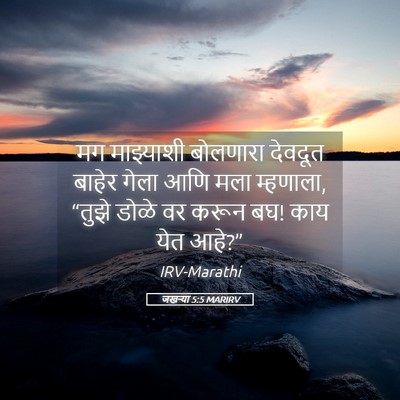 Picture 05 - जखऱ्या 5:5 MARIRV - मग माझ्याशी - Bible Verse Picture