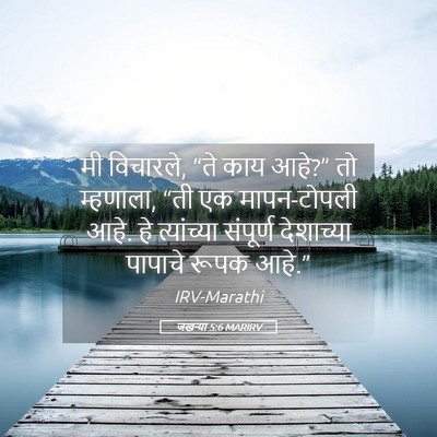 Picture 05 - जखऱ्या 5:6 MARIRV - मी विचारले, “ते काय - Bible Verse Picture
