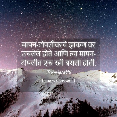 Picture 05 - जखऱ्या 5:7 MARIRV - मापन-टोपलीवरचे - Bible Verse Picture