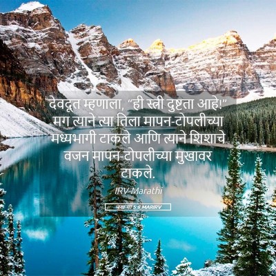 Picture 05 - जखऱ्या 5:8 MARIRV - देवदूत म्हणाला, - Bible Verse Picture