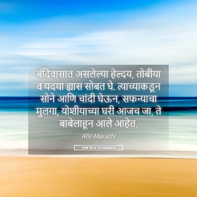 Picture 05 - जखऱ्या 6:10 MARIRV - बंदिवासात - Bible Verse Picture